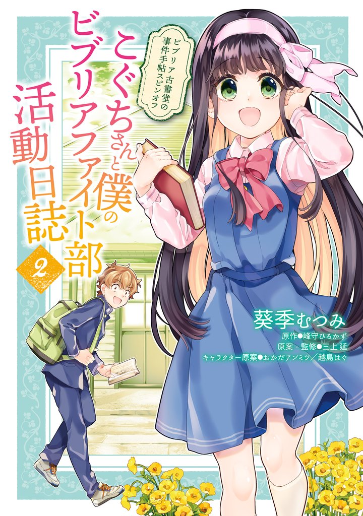 こぐちさんと僕のビブリアファイト部活動日誌 2 冊セット 最新刊まで