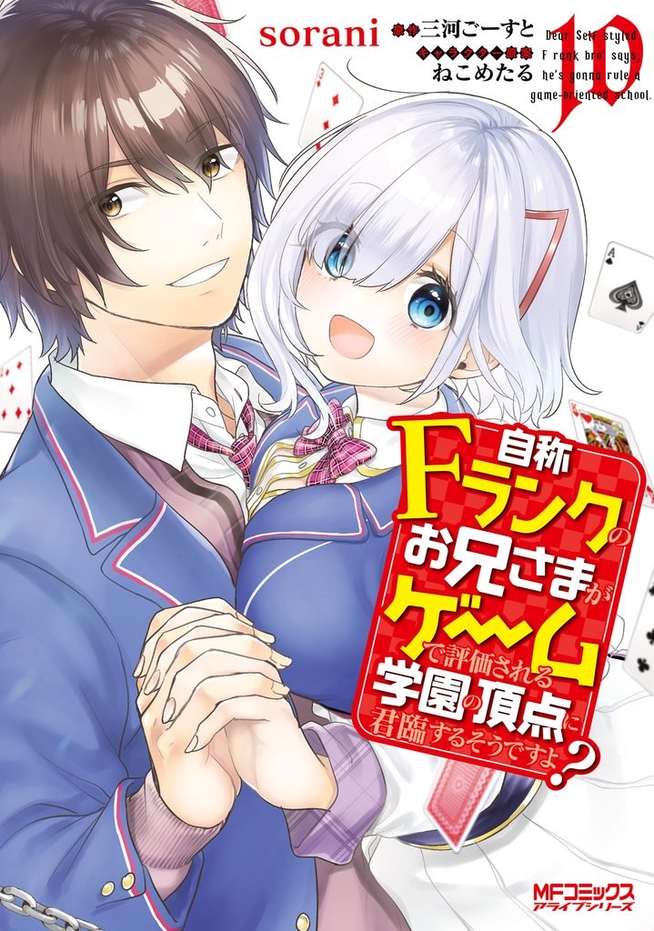 自称Ｆランクのお兄さまがゲームで評価される学園の頂点に君臨するそうですよ？　10