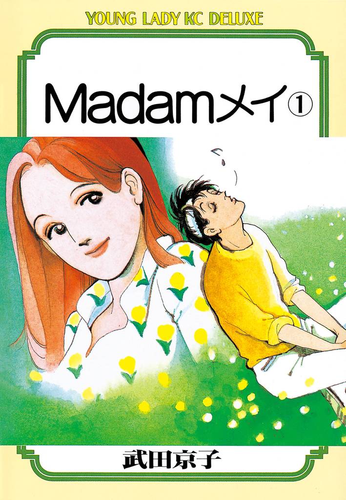 Ｍａｄａｍメイ（１）