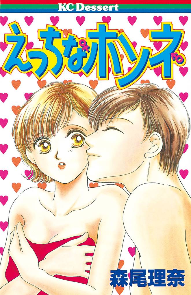 えっちなホンネ