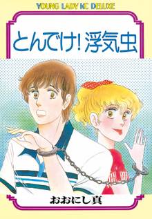 マンガ 電子書籍 とんでけ！浮気虫 の表紙画像