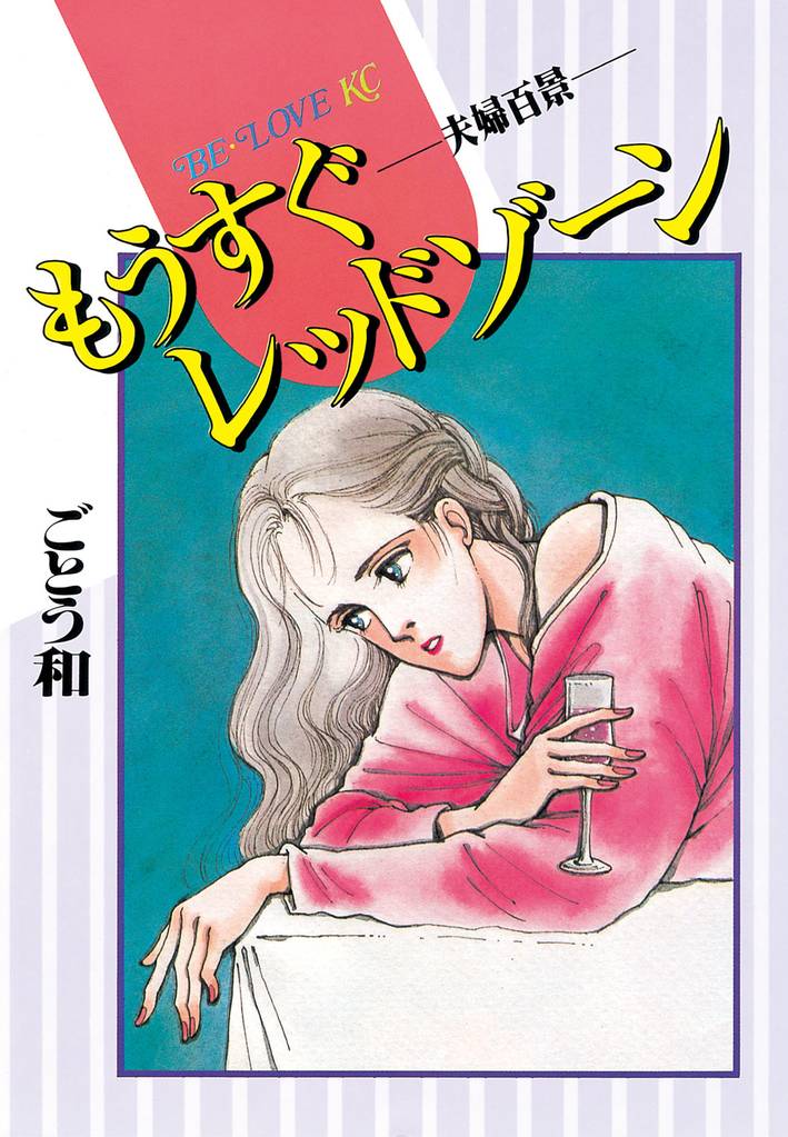 もうすぐレッドゾーン