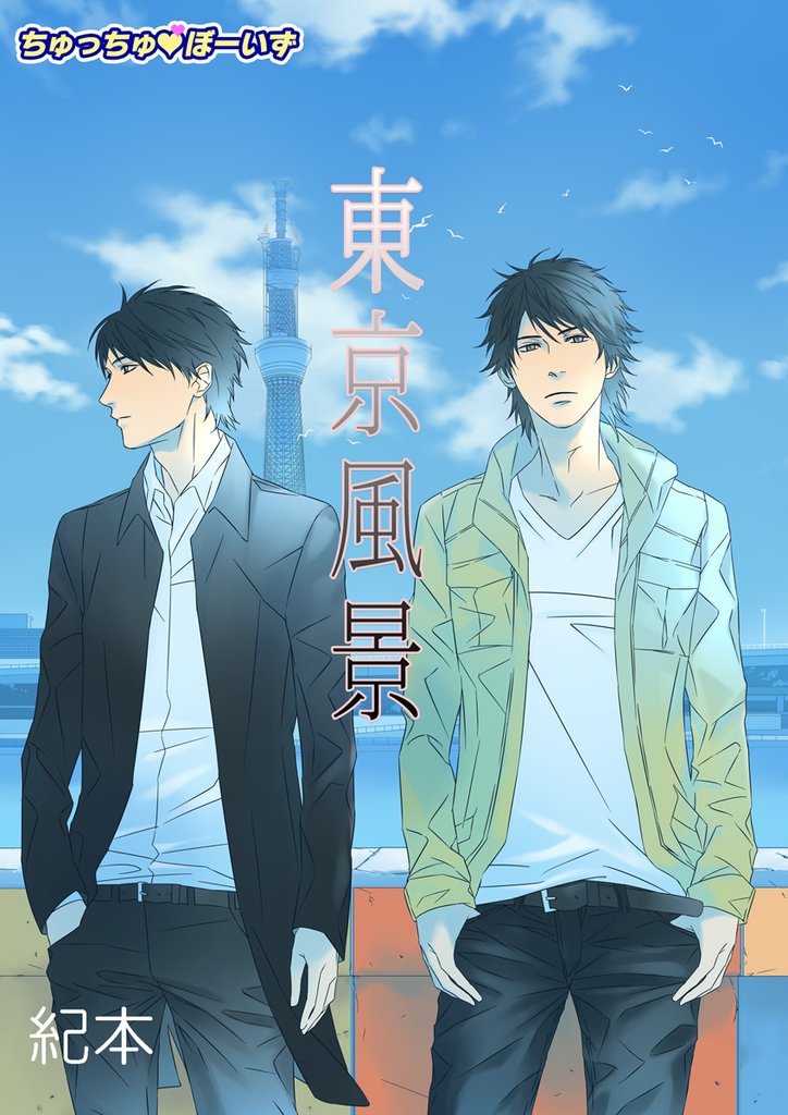 東京風景　第1巻