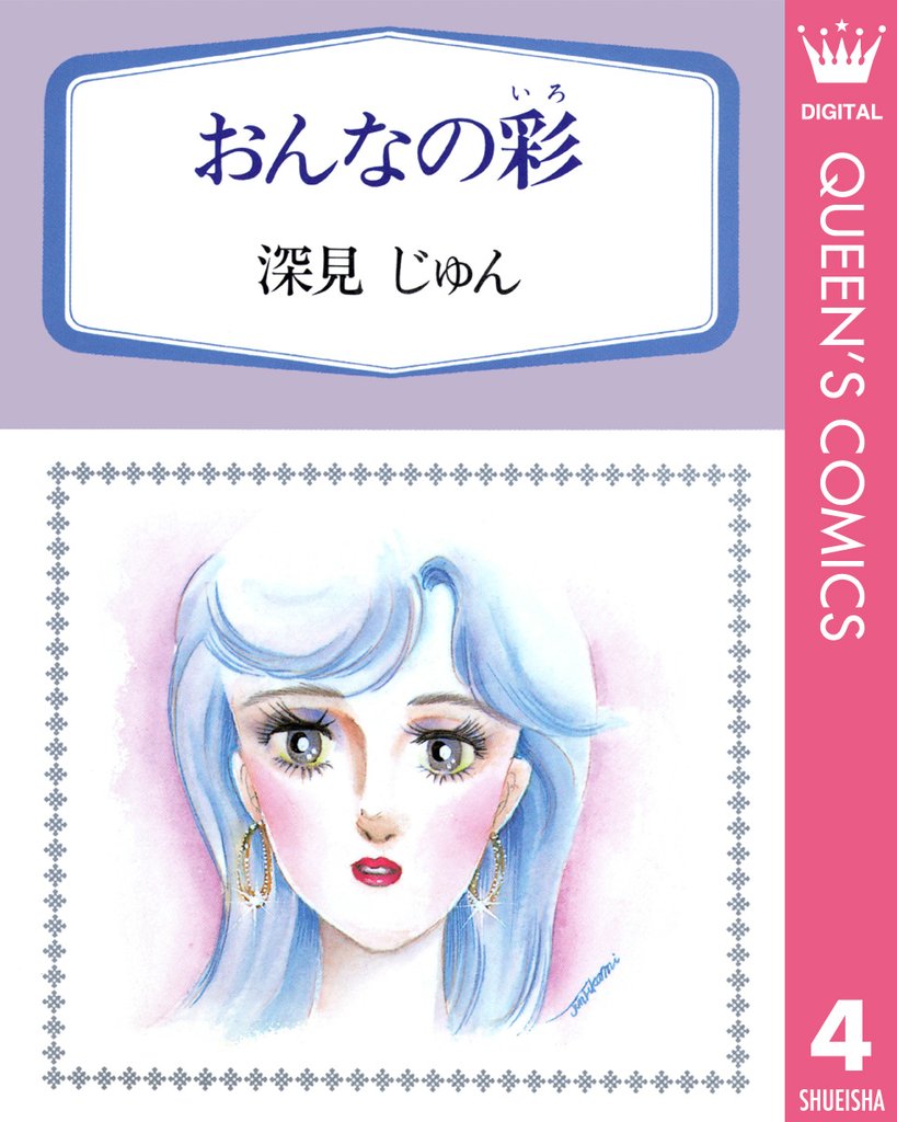 深見じゅん傑作選「育む」 4 冊セット 全巻