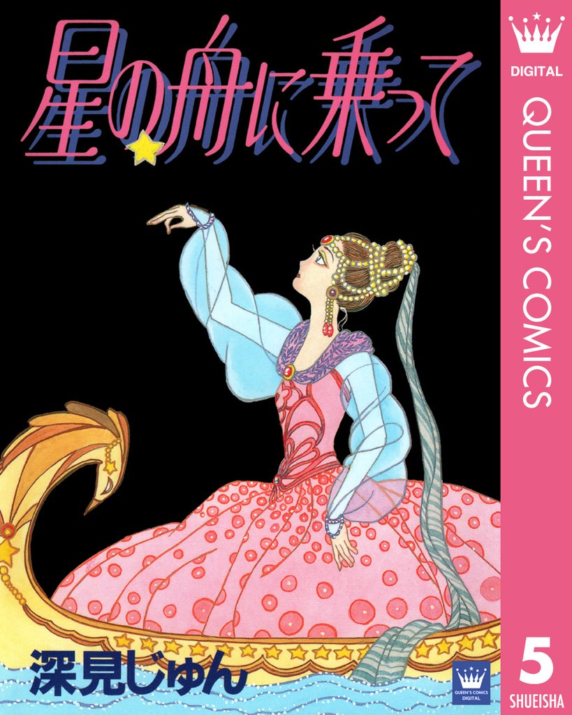 深見じゅん傑作選「歩む」 5 冊セット 全巻