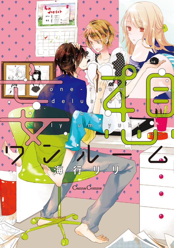 妄想ワンルーム