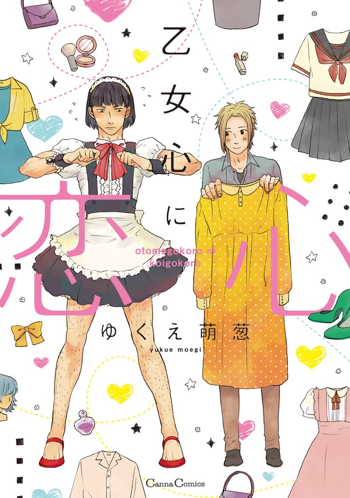 乙女心に恋心