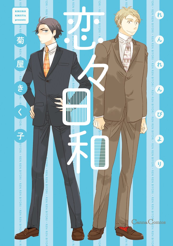 恋々日和
