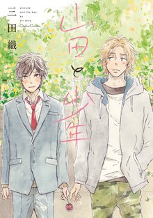 マンガ 電子書籍 山田と少年 の表紙画像