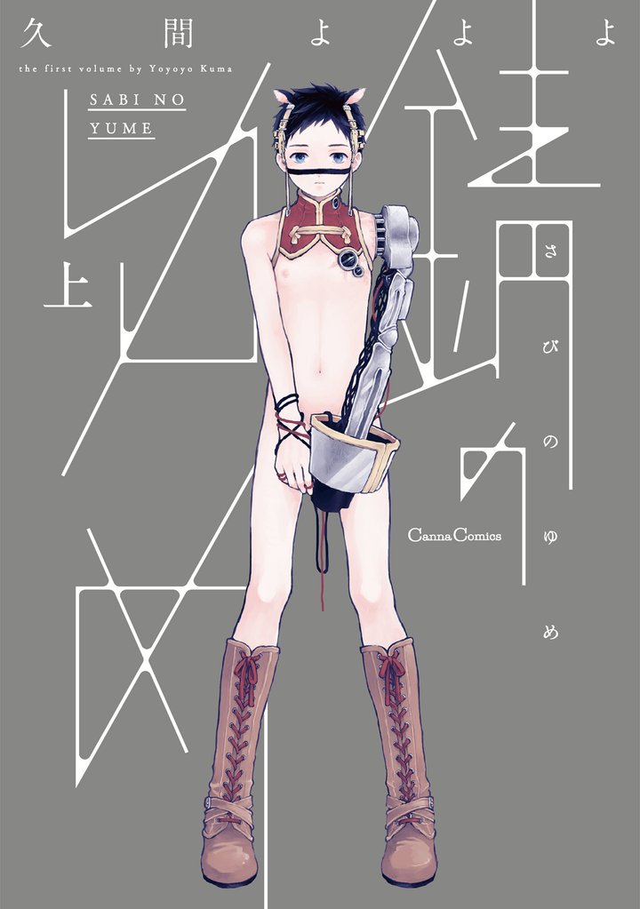 錆のゆめ 上