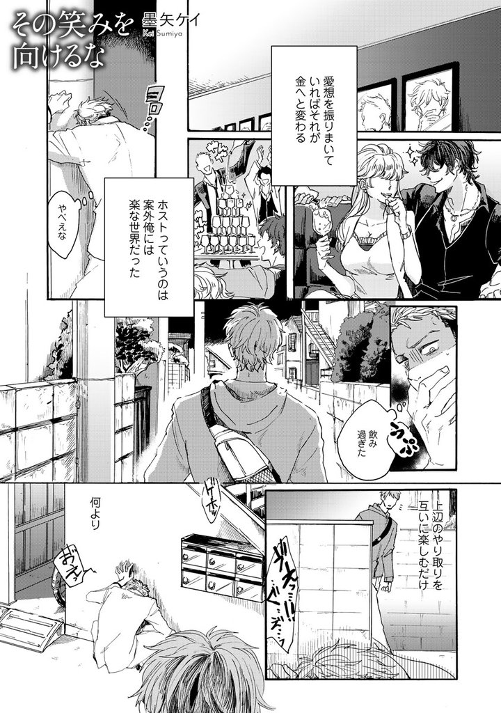 その笑みを向けるな【第１話】