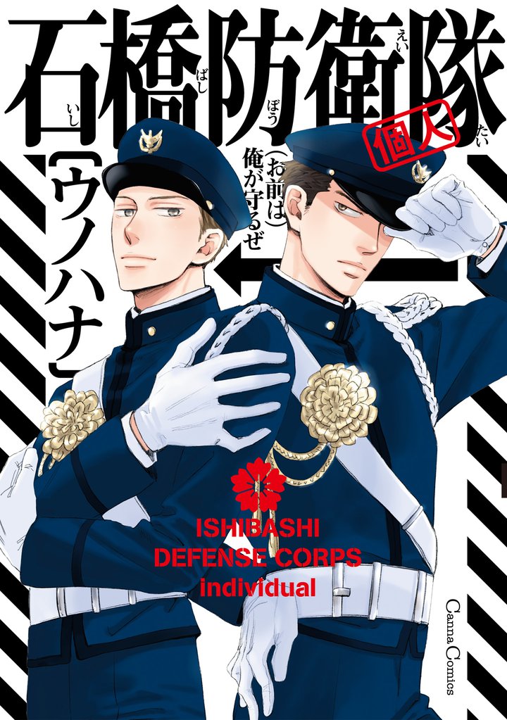 石橋防衛隊(個人)