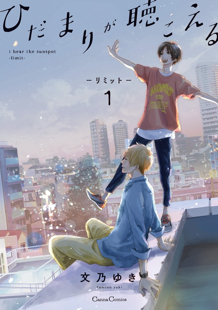 ひだまりが聴こえる -リミット-1