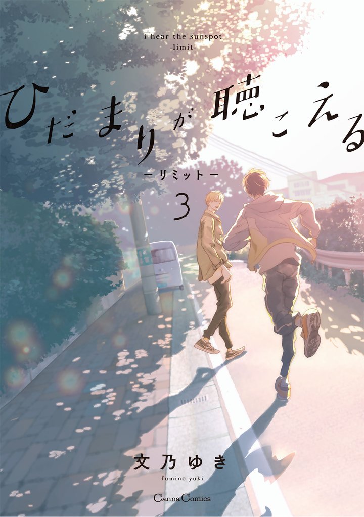 ひだまりが聴こえる -リミット-3