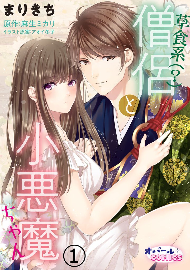 草食系(？)僧侶と小悪魔ちゃん1