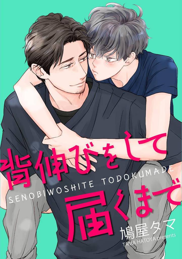 背伸びをして届くまで（分冊版）　【第3話】
