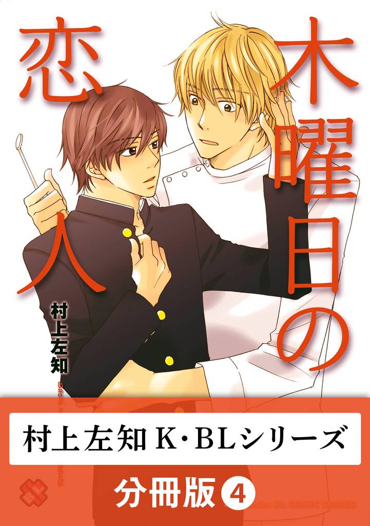 村上左知 K・BLシリーズ【分冊版】4