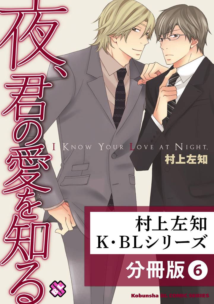 村上左知 K・BLシリーズ【分冊版】6