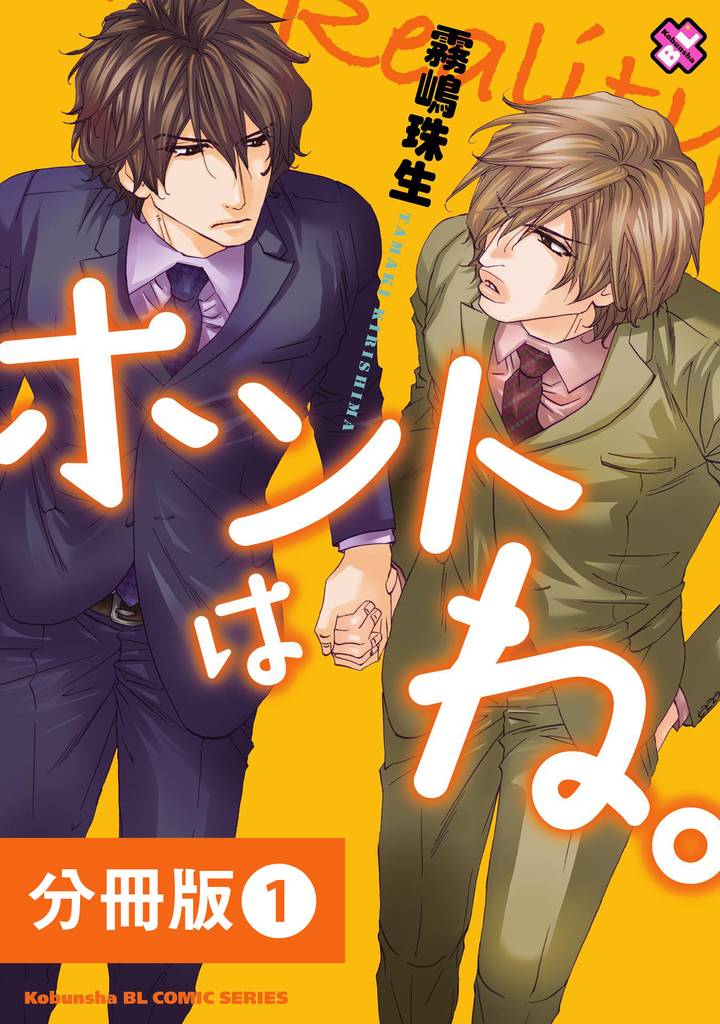 ホントはね。【分冊版】1