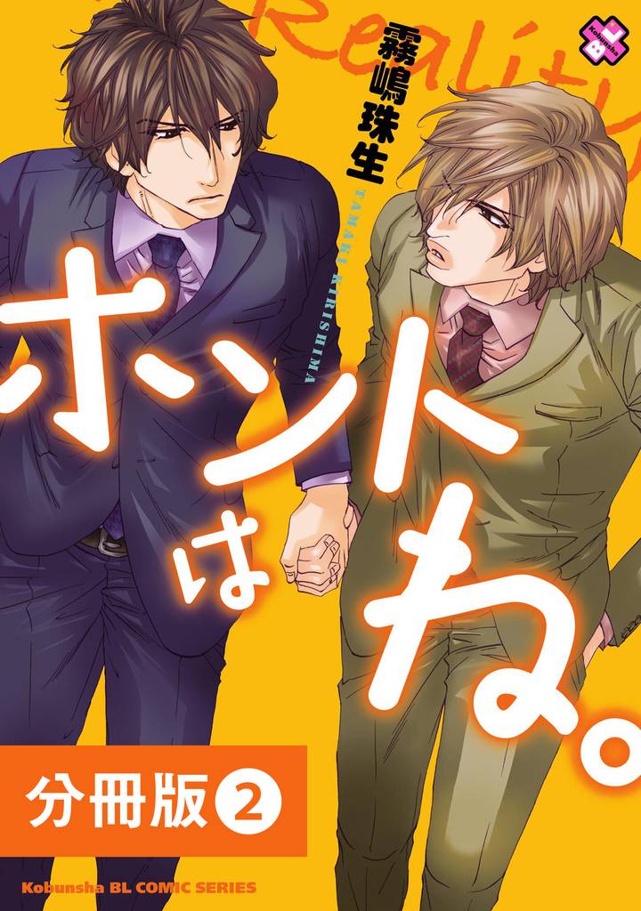 ホントはね。【分冊版】2