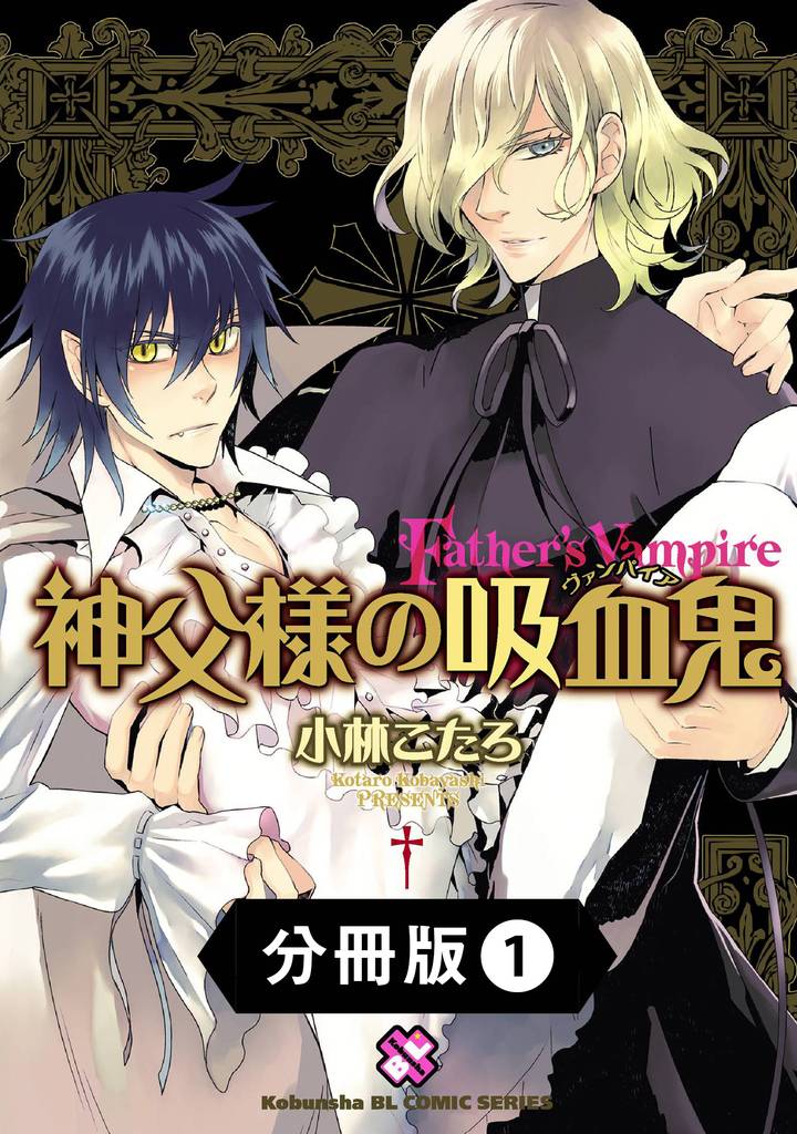 神父様の吸血鬼（ヴァンパイア）【分冊版】1