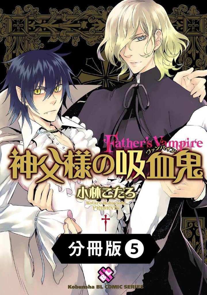 神父様の吸血鬼（ヴァンパイア）【分冊版】5