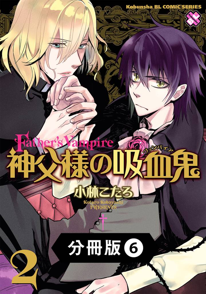 神父様の吸血鬼（ヴァンパイア）【分冊版】6