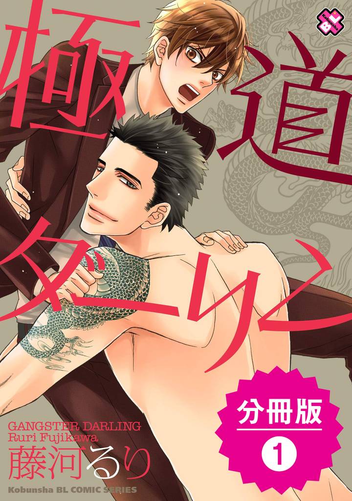極道ダーリン【分冊版】1