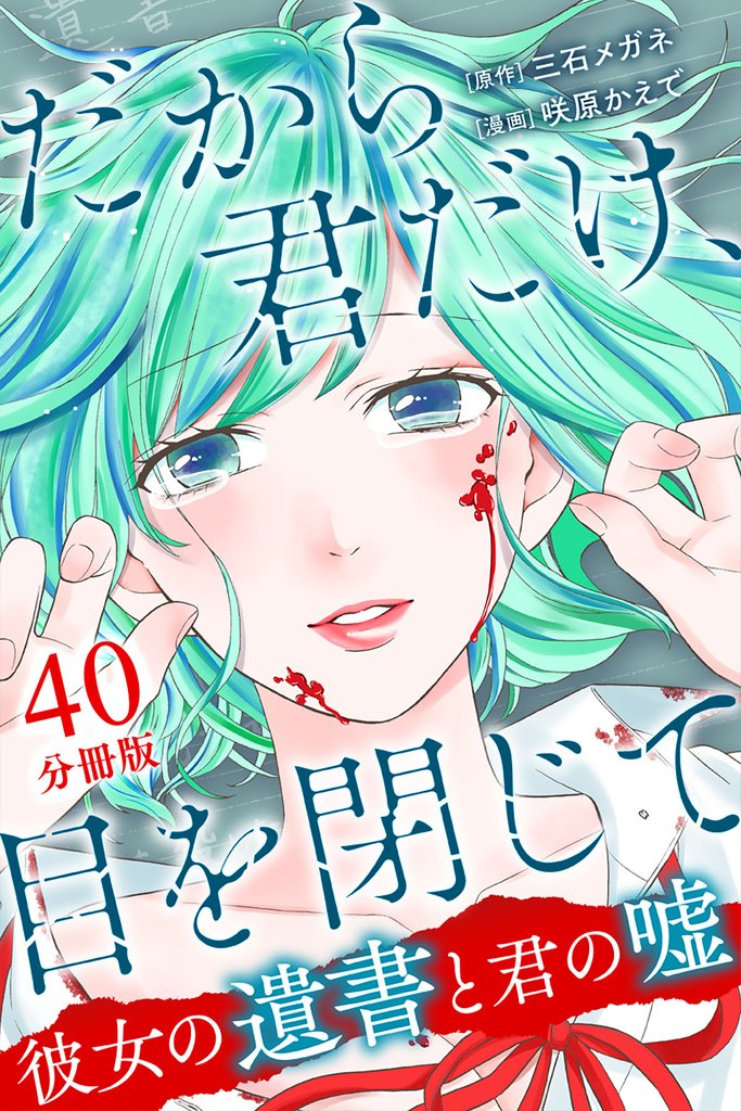 だから君だけ、目を閉じて～彼女の遺書と君の嘘～【分冊版】 40 冊セット 全巻