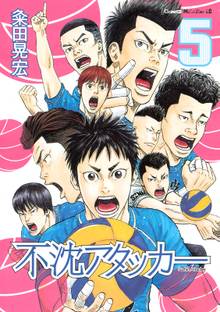 漫画 電子書籍 不沈アタッカー の表紙画像