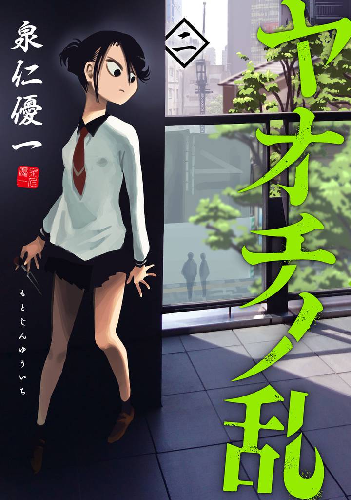 ヤオチノ乱（２）