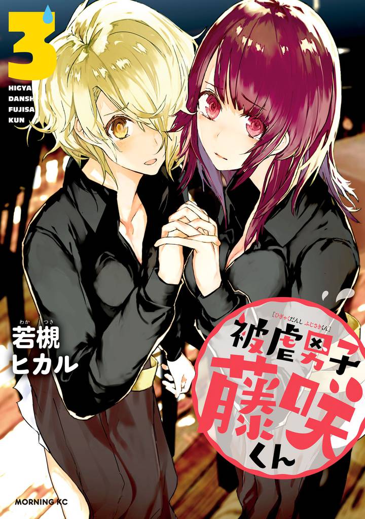 被虐男子　藤咲くん 3 冊セット 全巻