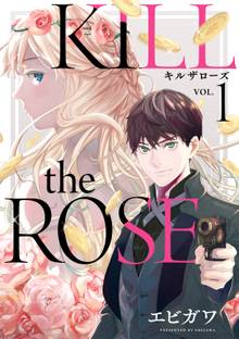 マンガ 電子書籍 ＫＩＬＬ　ｔｈｅ　ＲＯＳＥ の表紙画像