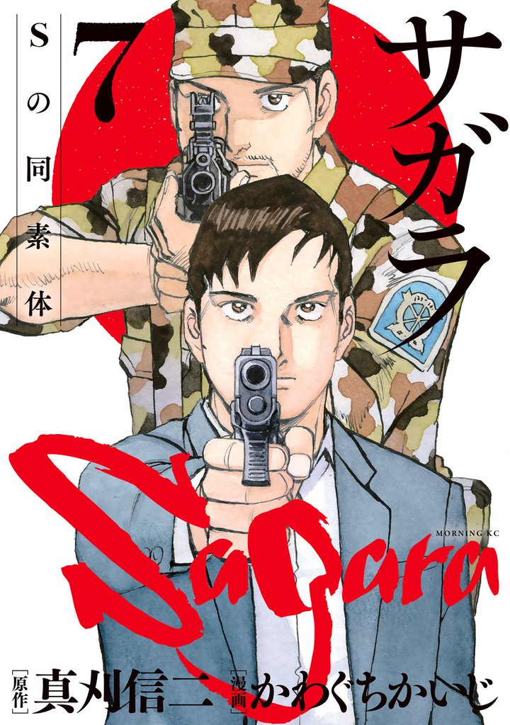 サガラ～Ｓの同素体～（７）