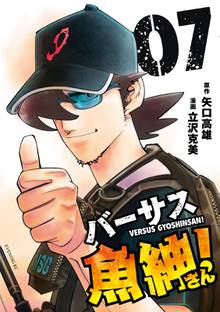 漫画 電子書籍 バーサス魚紳さん！ の表紙画像