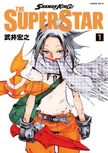 漫画 電子書籍 ＳＨＡＭＡＮ　ＫＩＮＧ　ＴＨＥ　ＳＵＰＥＲ　ＳＴＡＲ の表紙画像