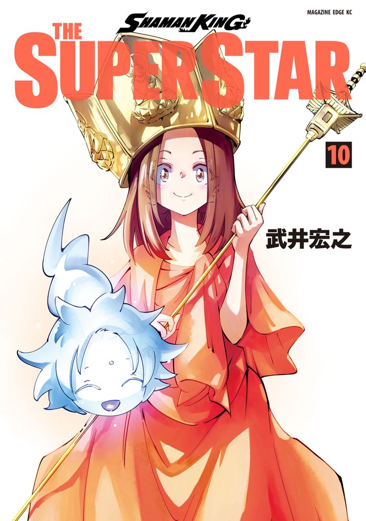 ＳＨＡＭＡＮ　ＫＩＮＧ　ＴＨＥ　ＳＵＰＥＲ　ＳＴＡＲ 10 冊セット 最新刊まで