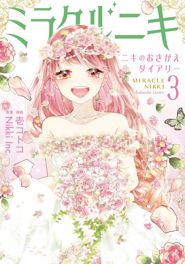 ミラクルニキ~ニキのおきがえダイアリー~