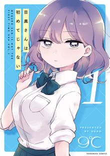 漫画 電子書籍 目黒さんは初めてじゃない の表紙画像