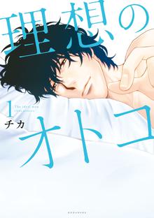 漫画 電子書籍 理想のオトコ の表紙画像