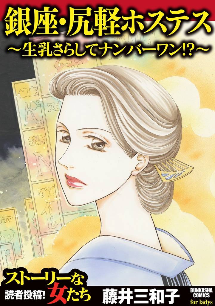 銀座・尻軽ホステス~生乳さらしてナンバーワン!?~