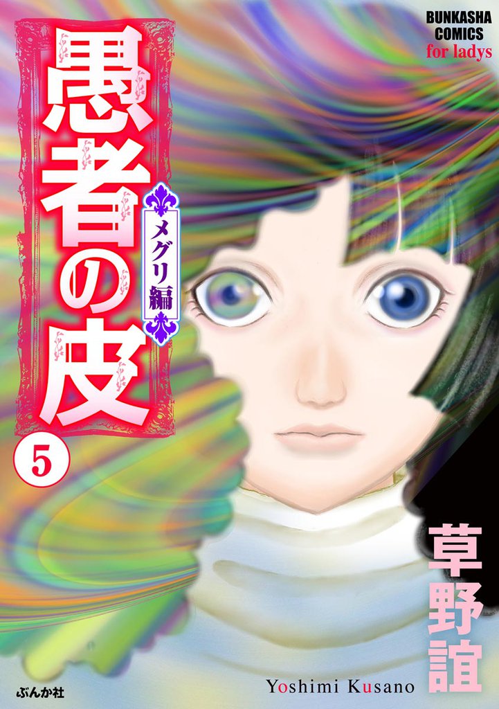 愚者の皮－メグリ編－ 5 冊セット 全巻