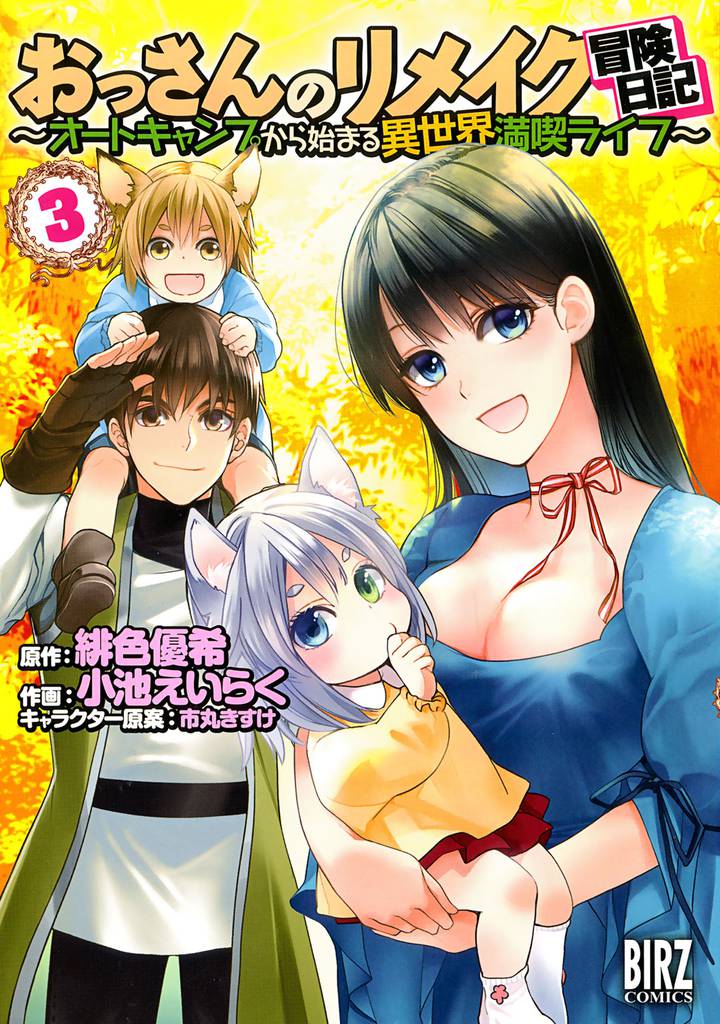 おっさんのリメイク冒険日記 (3) ～オートキャンプから始まる異世界満喫ライフ～ 【電子限定おまけ付き】