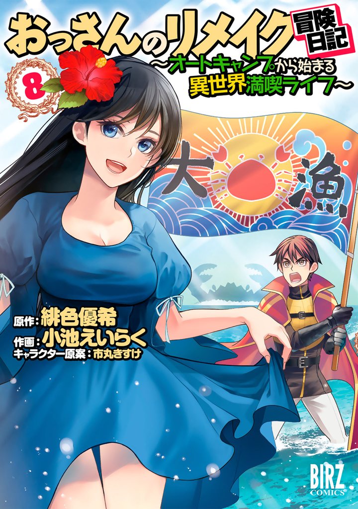 おっさんのリメイク冒険日記 (8) ～オートキャンプから始まる異世界満喫ライフ～