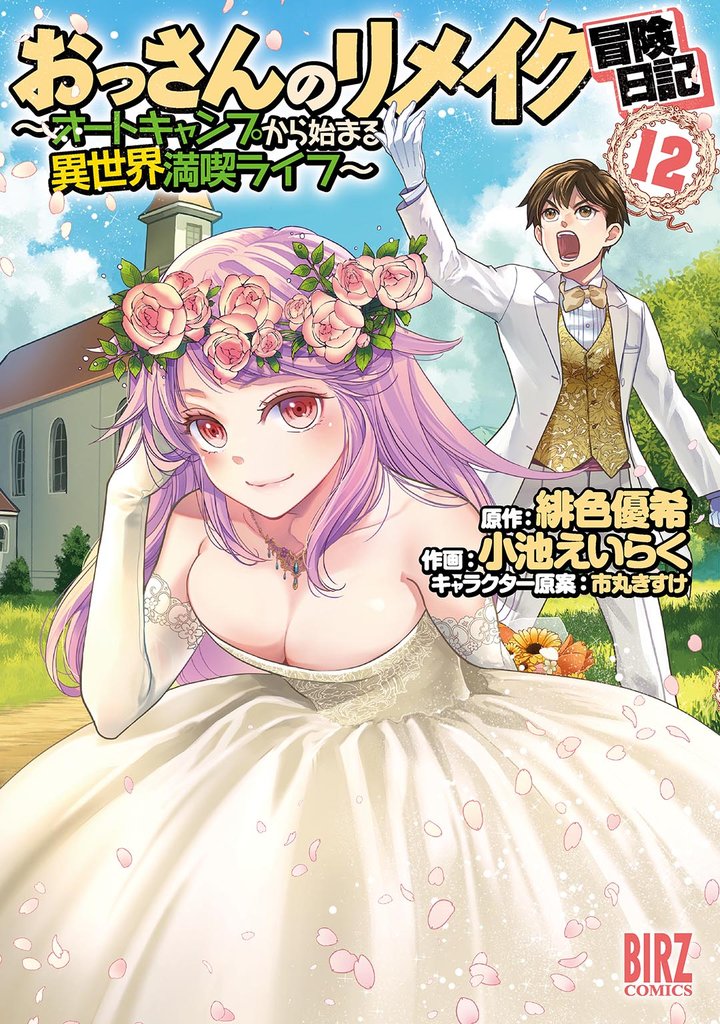 おっさんのリメイク冒険日記  ~オートキャンプから始まる異世界満喫ライフ~