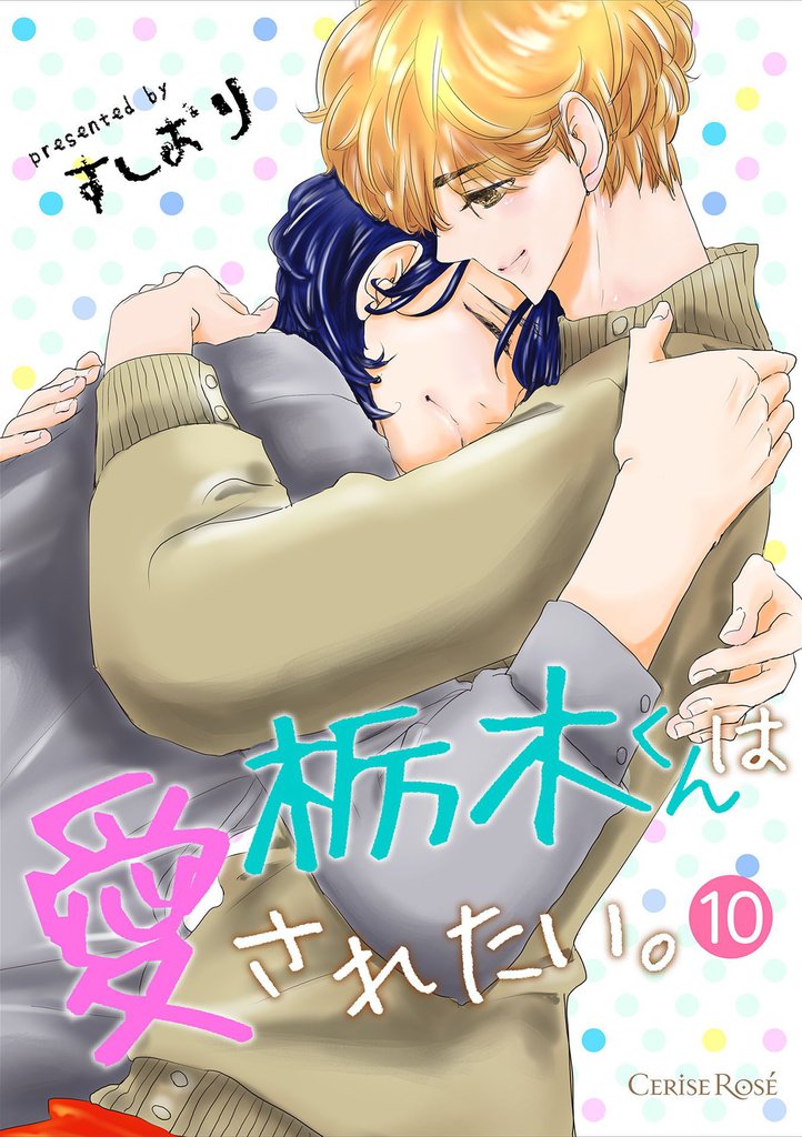 栃木くんは愛されたい。 10 冊セット 最新刊まで