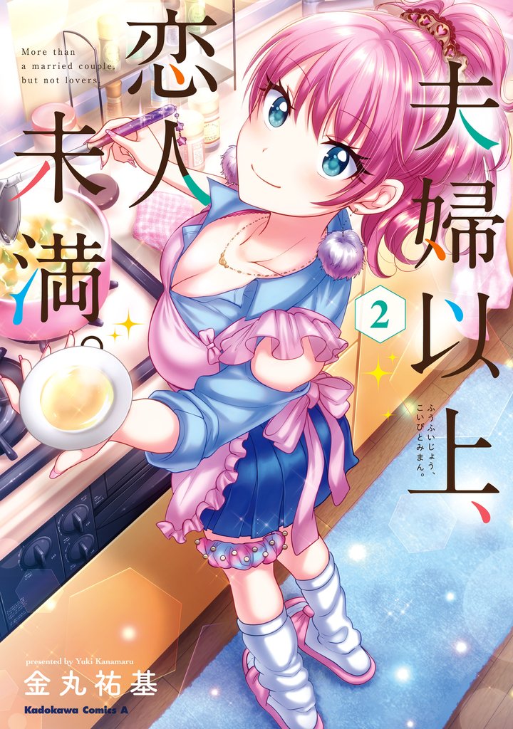 夫婦以上、恋人未満。