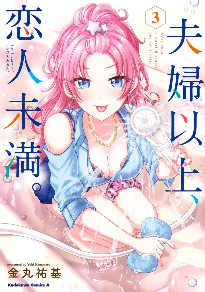 夫婦以上、恋人未満。