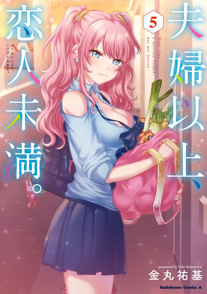 夫婦以上、恋人未満。