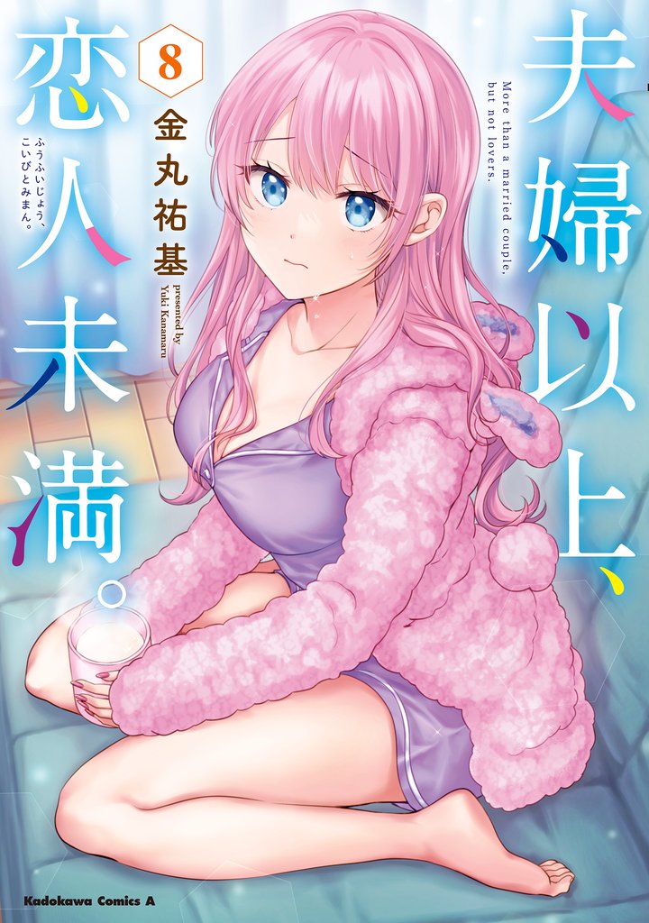 夫婦以上、恋人未満。